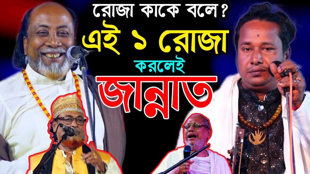 রোজা কাকে বলে শুনুন | মারফতের ১ গোপন রোজা যা করলেই জান্নাত বুখারি শরিফ। পাগল মনির আবুল সরকার