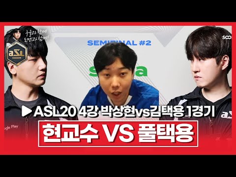 [<strong>ASL</strong> 시즌20 <strong>4강</strong> B조 박상현vs김택용 1경기]