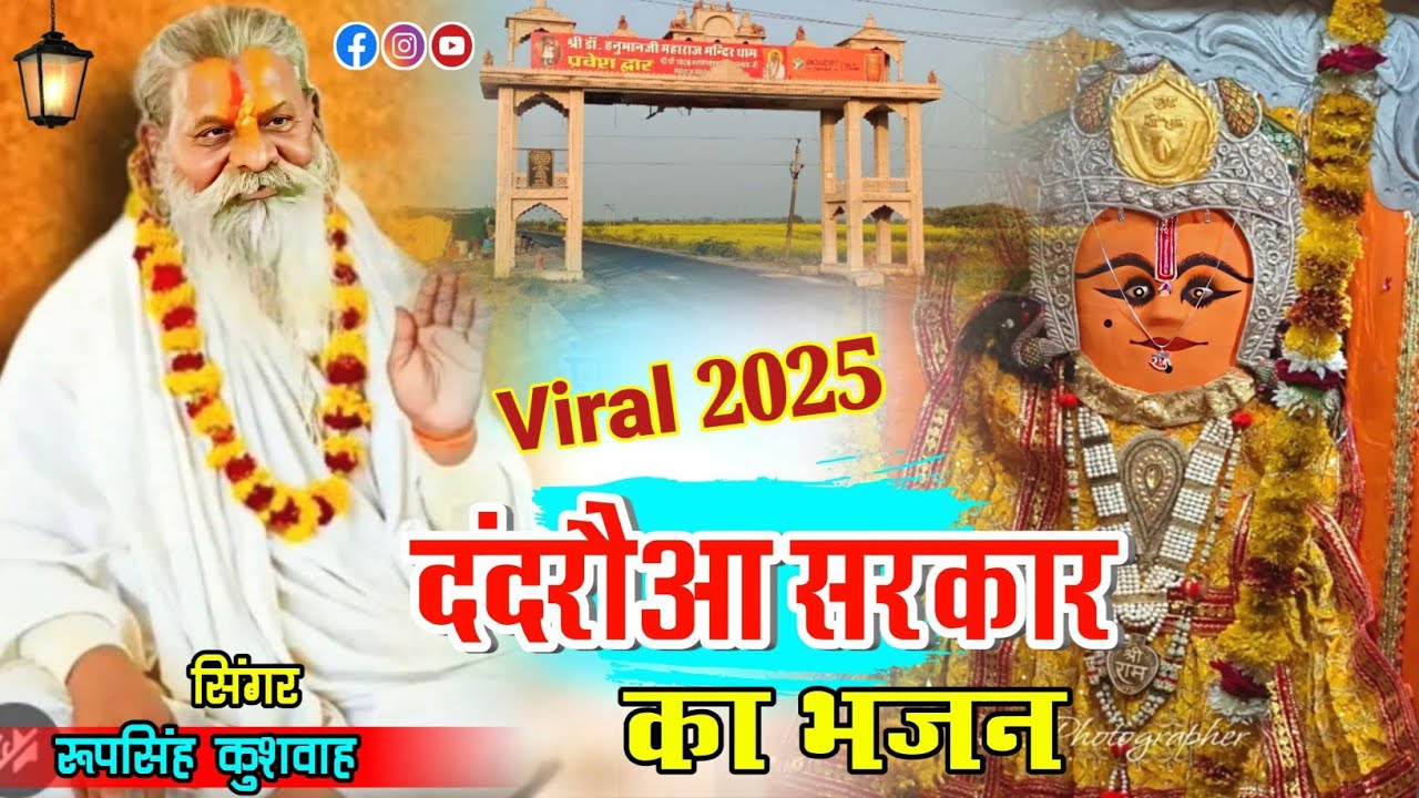#श्री_दंदरौआ_सरकार_भजन!!राजा पिया ले चल धाम दंदरौआ!!Raja Piya le chal dham dandraua!! सिंगर रूपसिंह