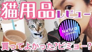 【猫動画&猫用品レビュー】猫を飼うならこれがおすすめ!!