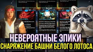 ОБЗОР СНАРЯЖЕНИЯ БАШНИ БЕЛОГО ЛОТОСА И ПРИЧЕМ ТУТ ЕНОТ?/ Mortal Kombat Mobile