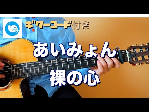 あいみょん - 裸の心 short 【カポ１・ギターコード・歌詞あり】guitar cover 耳コピ　コードダイアグラム