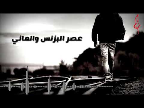 اغنيه صرنا بزمان الانذال