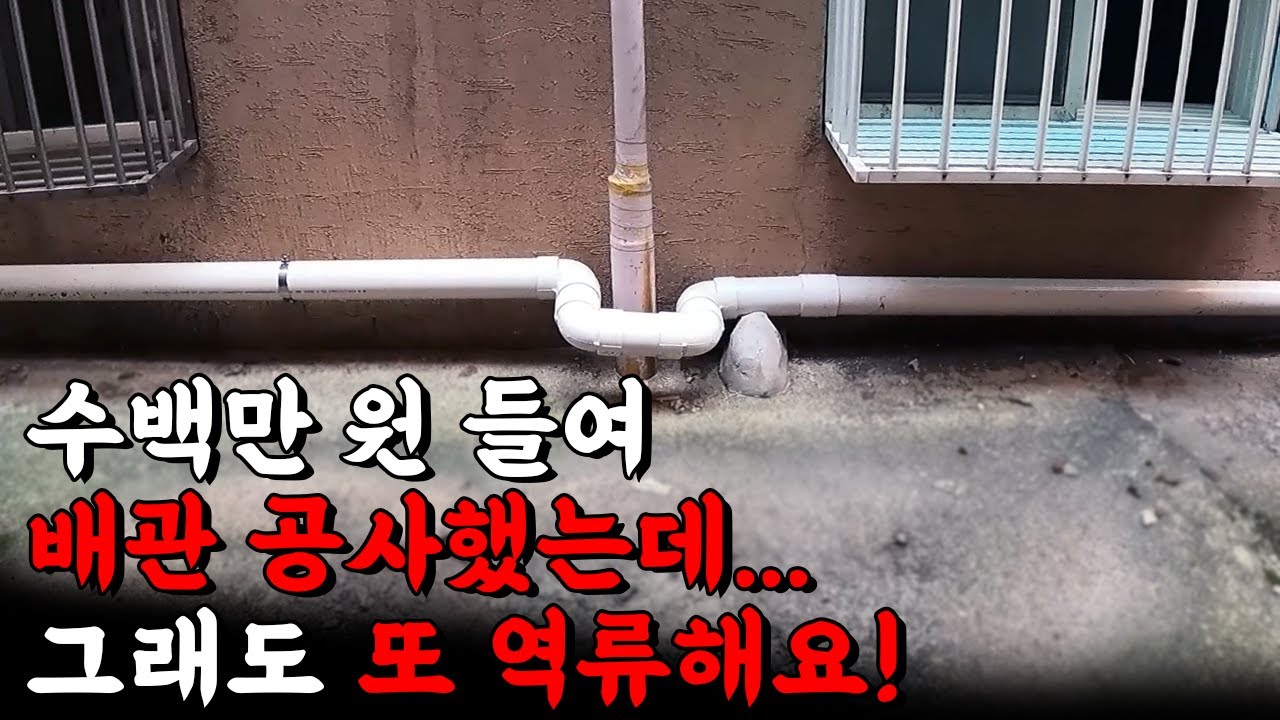 하수구 막힘으로 하수구 뚫는 비용 아끼고 싶으시다면, 이 영상 꼭 시청해 보세요! (205화) | 하수구공식TV📺