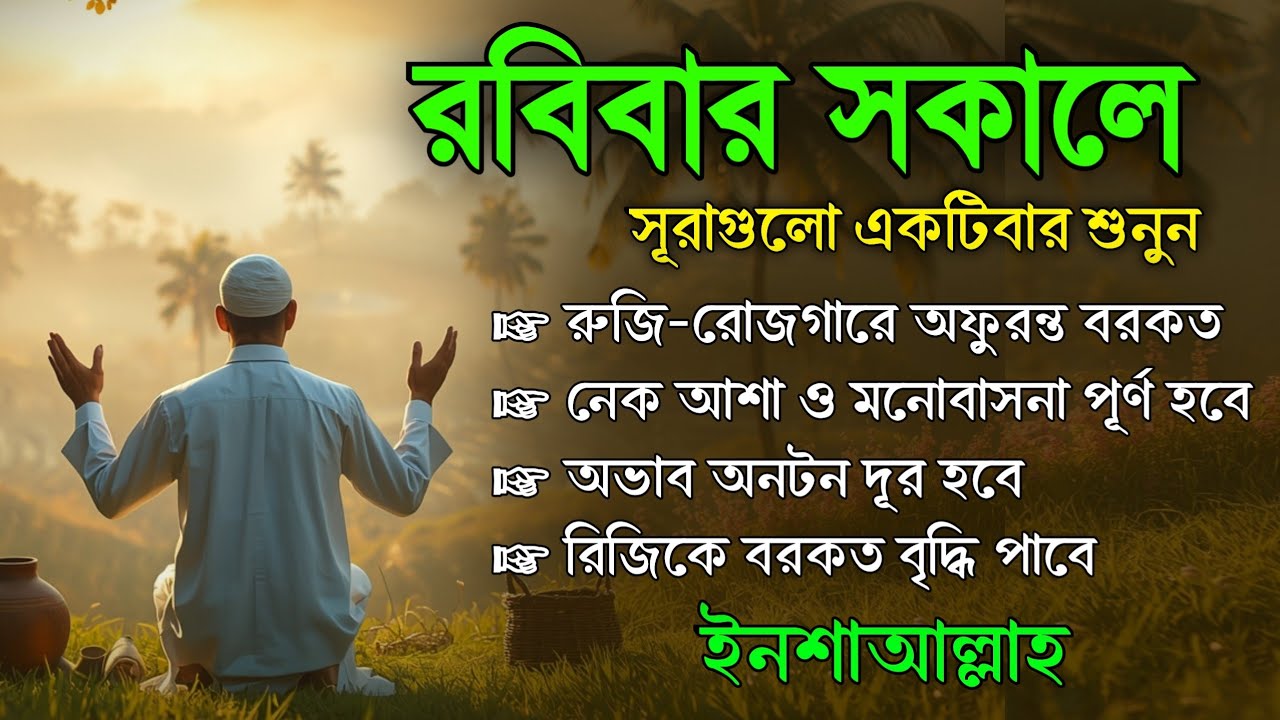 রবিবার সকালে এই সূরাগুলো শুনুন - জীন, ভুত, রোগ, দুশ্চিন্তা এবং মনের আশাপুর্ণ হবে ইনশা-আল্লাহ