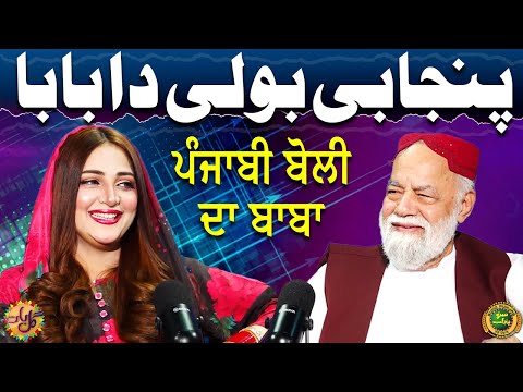 Punjabi Boli Da Baba Muhd Ishaq Sahota Sheherbano Awan Gal Baat Podcast EP 24 Suno Punjab Punjabi Boli Da Baba Muhd Ishaq Sahota Sheherbano Awan Gal Baat Podcast EP 24 Suno Punjab