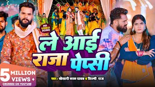 #Video - ले आई राजा पेप्सी #Khesari Lal Yadav, #Shilpi Raj - Ft. #Sona Pandey - New Bhojpuri Song Resimi