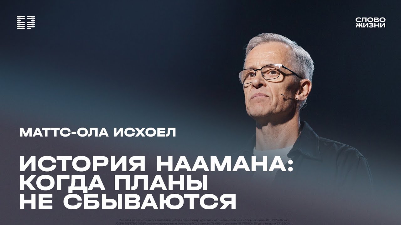 Маттс-Ола Исхоел: История Наамана: когда планы не сбываются / Воскресное богослужение / Слово жизни