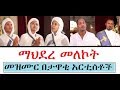 ETHIO ßêøßêàßï ßê ßêÿßêêßè ßëÁ ßêÿßïØßêÖßê ßëáßèáßê ßë ßêÁßëÂßë Mahdere Melekot Mezmur ETHIO ßêøßêàßï ßê ßêÿßêêßè ßëÁ ßêÿßïØßêÖßê ßëáßèáßê ßë ßêÁßëÂßë Mahdere Melekot Mezmur