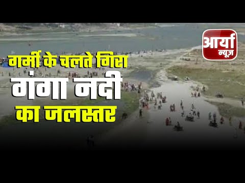 Breaking News | गर्मी के चलते गिरा गंगा नदी का जलस्तर | किसानो को हो रही है दिक़्कतें | Aaryaa News