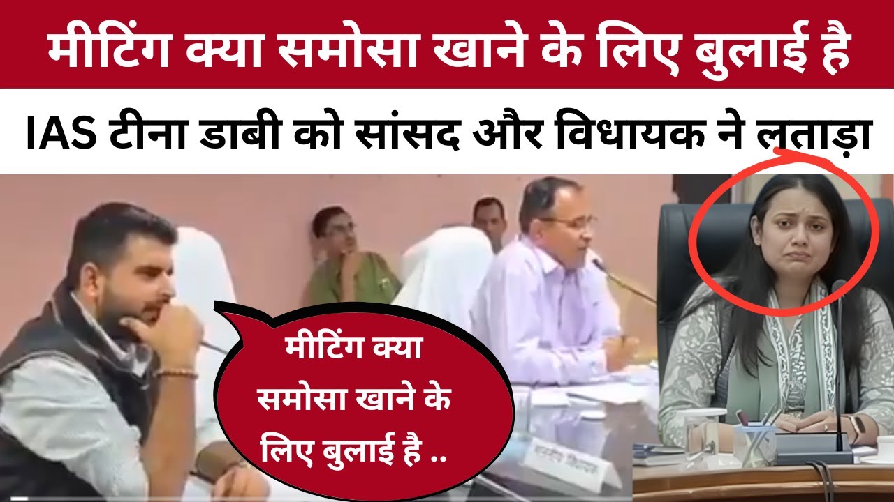 'Meeting क्या Samosa खाने बुलाई है' IAS Tina Dabi पर सांसद Ummeda Ram Beniwal और Ravindra Bhati भड़के