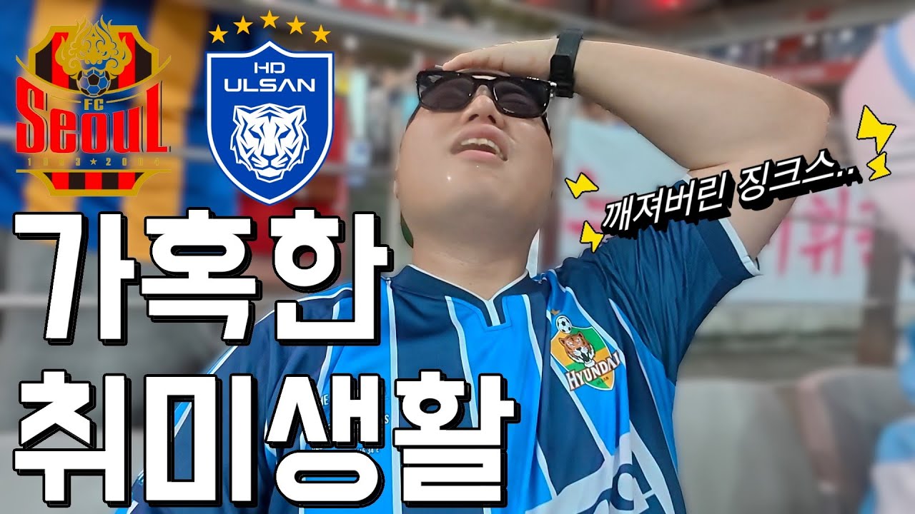 시즌 첫 보이콧 원정과 8년만에 깨져버린 징크스⎥K리그1⎥울산HD⎥FC서울⎥린가드⎥김기동⎥김판곤⎥직관브이로그⎥