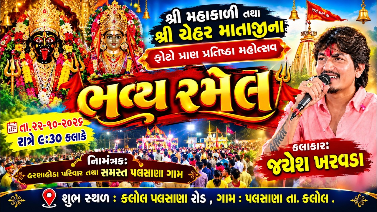 ।। રમેલ ।। શ્રી મહાકાળી માતાજી તથા શ્રી ચેહર માતાજીના ફોટો પ્રાણ પ્રતિષ્ઠા મહોત્સવ