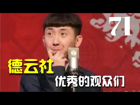 【德云社】《德云社那些高能的礼物》【第71集】尚九熙 秦霄贤 孙九香 岳云鹏 孙越 张九南 高九成 孟鹤堂 周九良（德云社爆笑合辑）德云社搞笑合辑