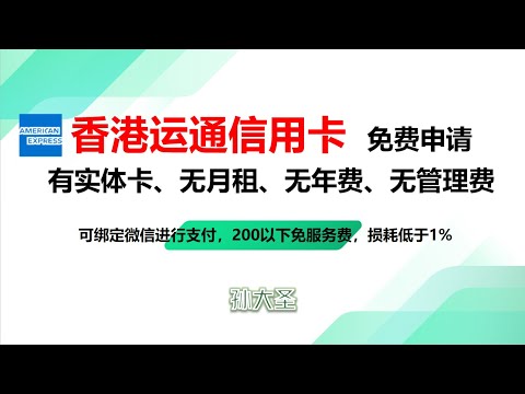 香港实体银行卡/香港运通信用卡/不过港免费开通香港信用卡/无月租、无年费、无管理费/新人福利：消费2000返200/可绑定微信给个人付款