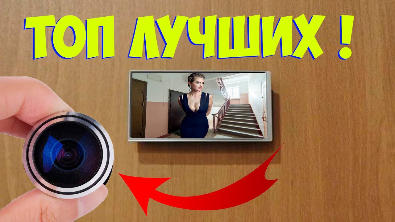 ТОП ВИДЕОГЛАЗКОВ С АЛИЭКСПРЕСС БЕСПРОВОДНОЙ ВИДЕОГЛАЗОК - YouTube