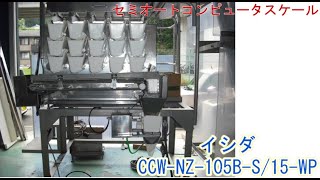 PA1373-KE (ｎ)＿イシダ　セミオートコンピュータスケール　CCW-NZ-105B-S\/15-WP