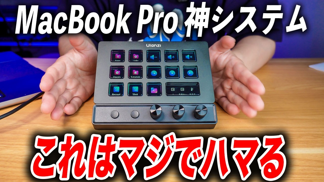 【MacBook Pro最強カスタム】左手入力デバイス＆拡張アイテムUlanzi D200X がマジでハマる！