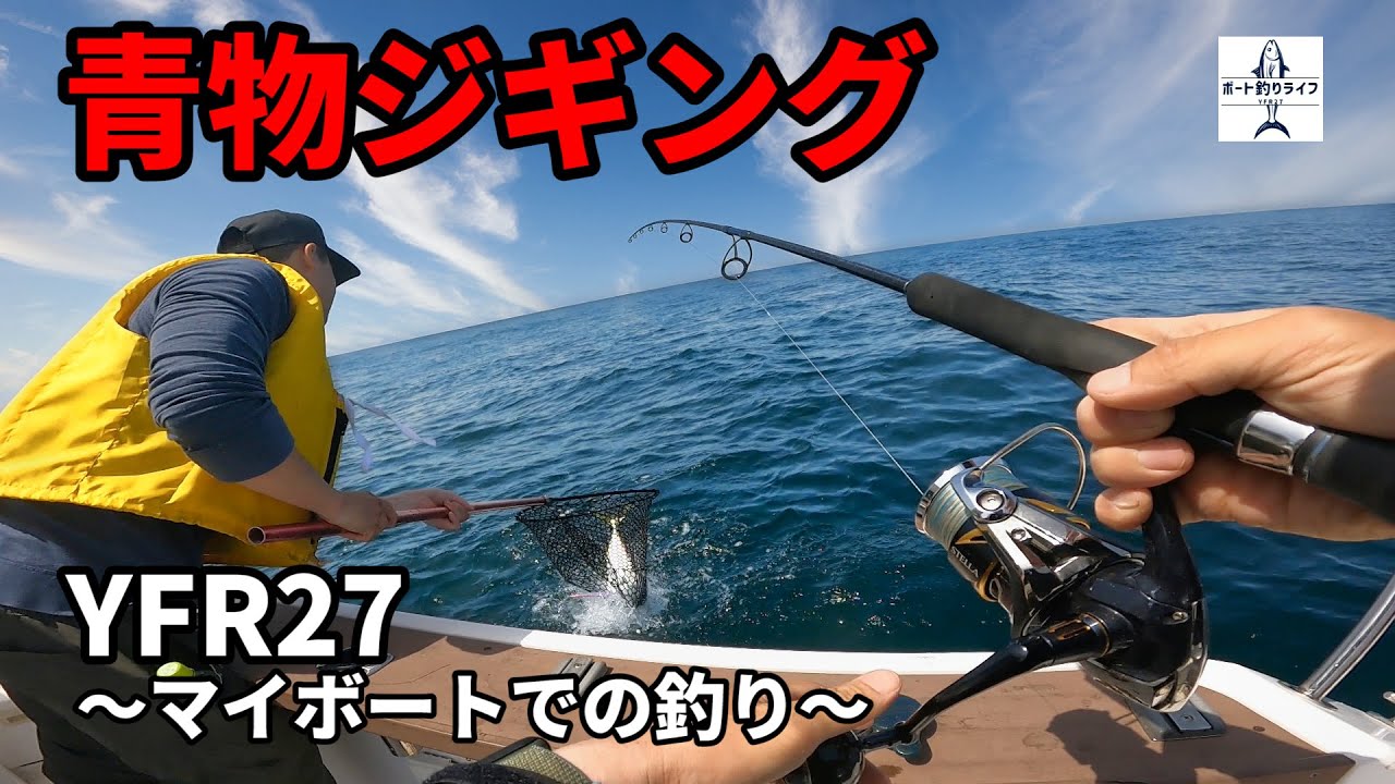 ボートや船でジギングやられる方　必見 船釣り】銚子沖でオフショアジギング！青物やマハタが釣れた最高の日