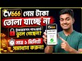 CV666 Transaction Problem ✅ Cv666 Transaction Password forget 😱 লেনদেন পাসওয়ার্ড বোলে গেছেন