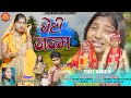 Singer suganti pardhan  beti janam  new theth nagpuri bewafa song 2024 