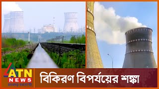 ইউক্রেনের পরমাণু নিরাপত্তা বলয়ের আহ্বান আইএইএর | Zaporizhzhia nuclear plant | ATN News