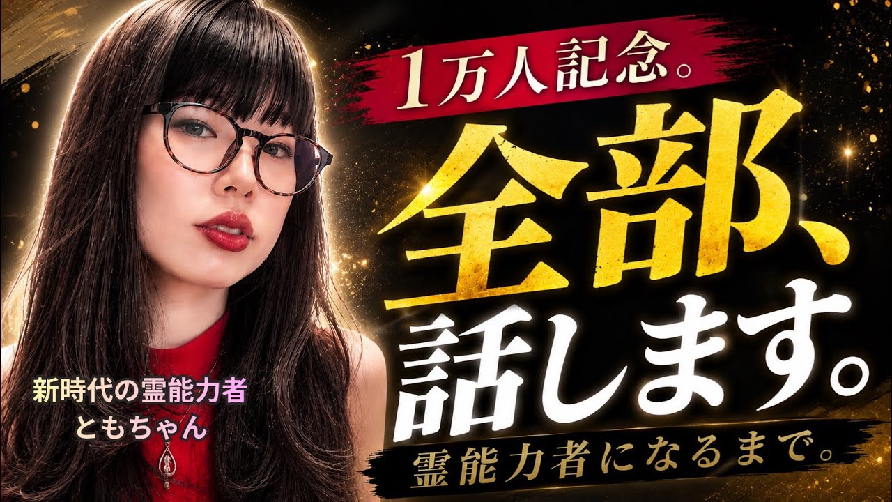 【1万人記念】霊能力者になるまで。宇宙語・自己愛・人生の転機を全部話します