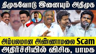 திமுகவோடு இனையும் அதிமுக | அம்பலமான அண்ணாமலை Scam | ADMK | DMK | Annamalai | Journlaist Pandian