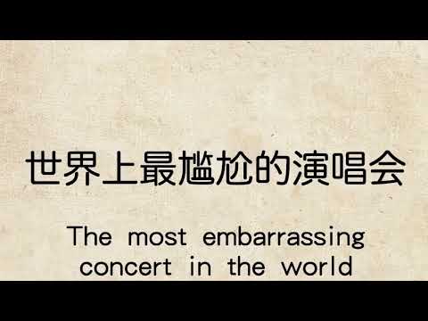 世界上最尴尬的演唱会#王心凌 #爱豆