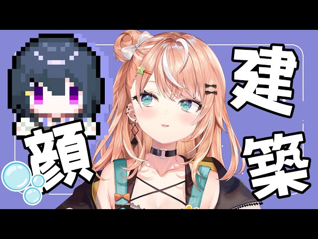 【Minecraft】inにじ鯖 ｜小清水透の顔作る ⛏｜素材準備～【五十嵐梨花 / にじさんじ】のサムネイル