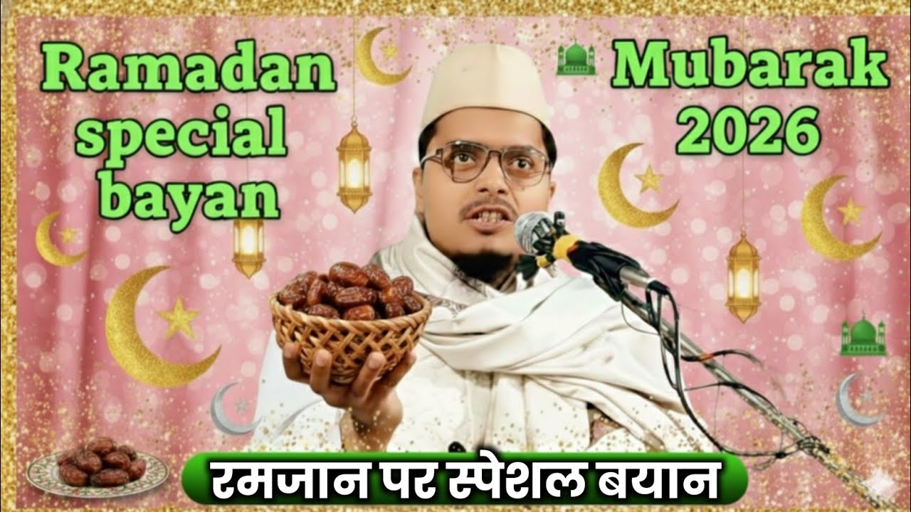 रमजान पर स्पेशल बयान by Maulana Abdul Gaffar salafi || Abdul Gaffar salafi ki Special takrir || 