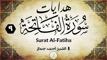 هدايات سورة الفاتحة (9) | الشيخ أحمد جمال