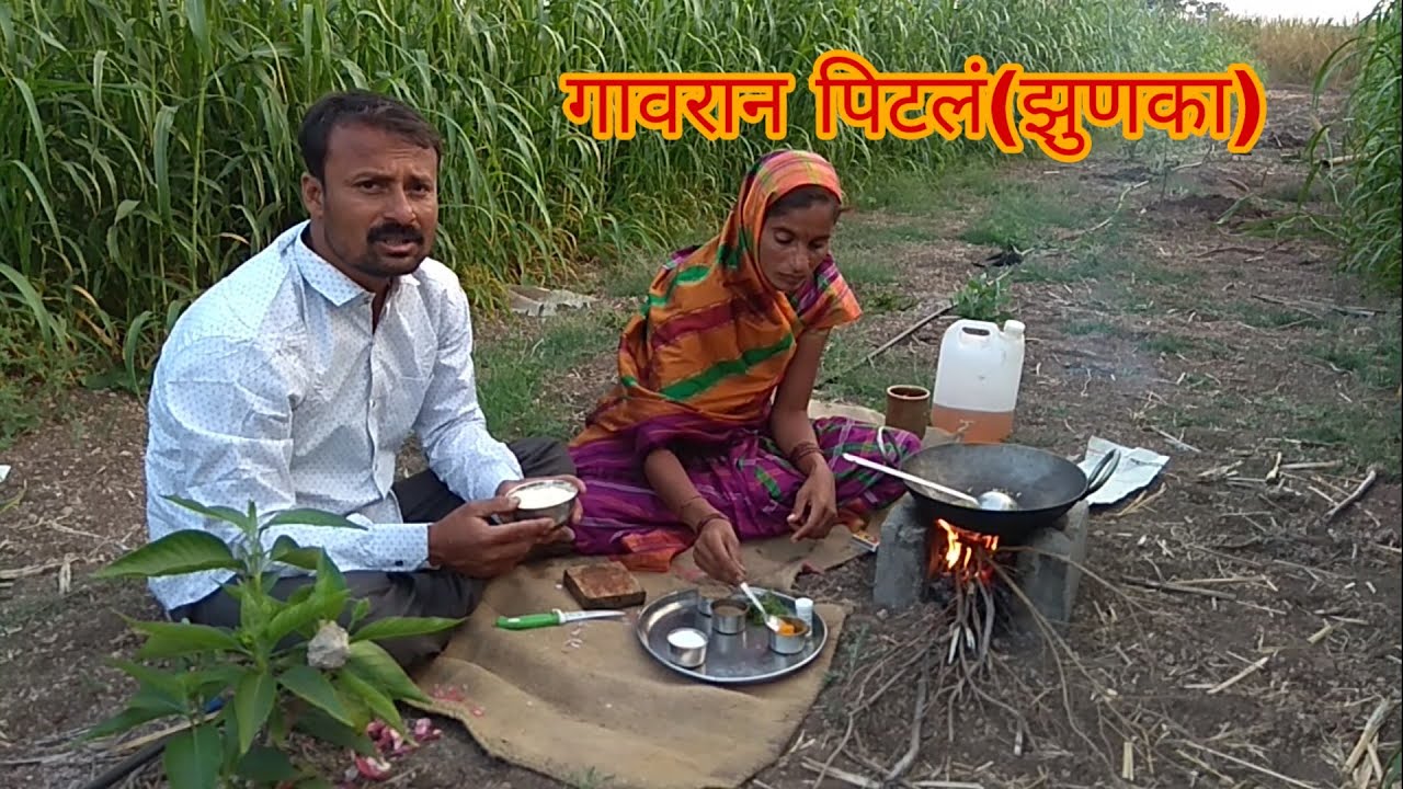 #गावाकडचीवाट#झुणका ,झणझणीत गावरान पिटलं,jhunka,