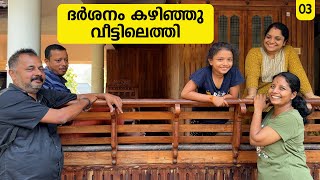 ദർശനം കഴിഞ്ഞ് തിരികെ വീട്ടിലേക്ക് ISabarimala TripI EP-03 I Jelaja Ratheesh I Puthettu Family Vlog I