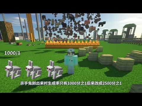 【Minecraft】 我的世界关于“兔子”的冷知识，那些你不知道的特性以及知识！