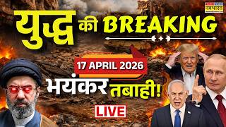 Iran Israel Us War Update Live : 17 April 2026 | Iran US War | Iran US Ceasefire | Trump | Lebanon
