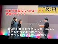 第9回TRUTHウクレレカーニバル TRUTH賞 『ともだちでありがとう』ロケットくれよんさんのカバー