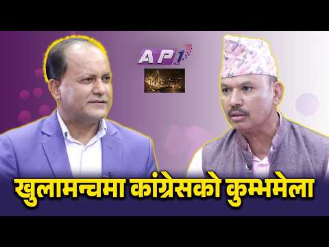 देउवा नभएपछि कांग्रेसको १५ औं महाधिवेशन गुटरहित खुला प्रतिस्पर्धामा | BISHAYANTAR | AP1 HD