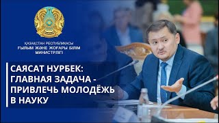 Саясат Нурбек:  Главная задача -  привлечь молодёжь в науку