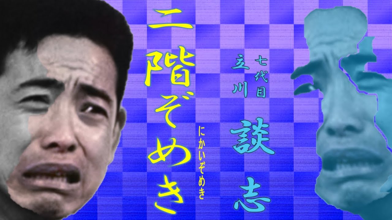 「二階ぞめき」七代目 立川 談志【落語】