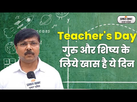 Teacher's Day पर क्या सोचते हैं टीचर, गुरु का कौन है गुरु। Prabhat Khabar UP