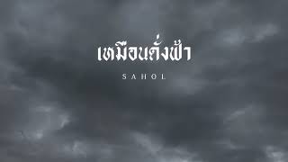 เหมือนดั่งฟัา - SAHOL ( OFFICIAL )