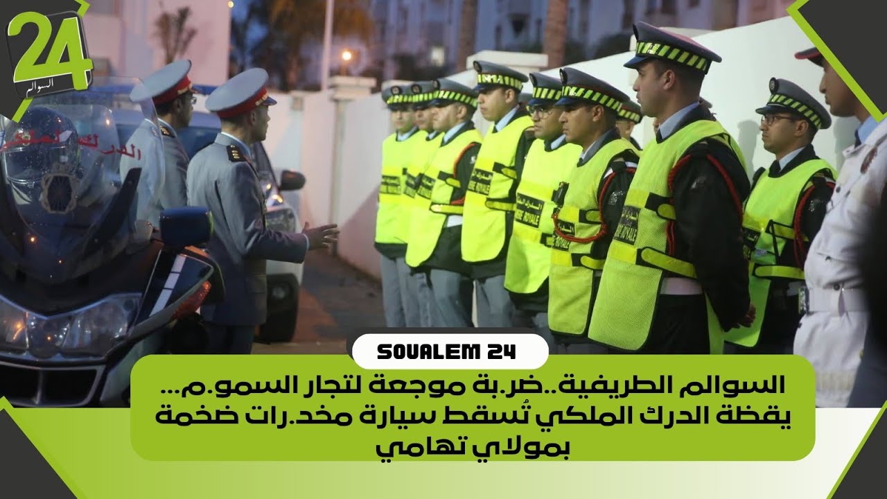 السوالم الطريفية..ضر.بة موجعة لتجار السمو.م… يقظة الدرك الملكي تُسقط سيارة مخد.رات ضخمة بمولاي تهامي