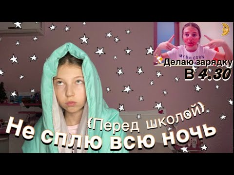 Не сплю всю ночь ( перед школой)