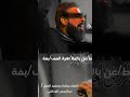 من يمني صوت الحقيقة لصنعاء وبغداد الغريقة     سني  لطمية نجومي