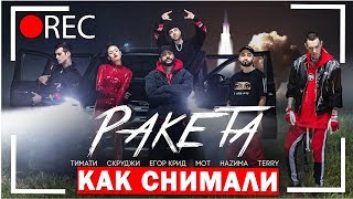 Как снимали ТИМАТИ - Ракета (feat. Мот, Егор Крид, Скруджи, Наzима,Terry) /ЭТИ ПАРНИ/ Как снимали ТИМАТИ - Ракета (feat. Мот, Егор Крид, Скруджи, Наzима,Terry) /ЭТИ ПАРНИ/