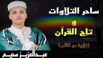 ساحر التلاوات يخطف القلوب بتلاوة خاشعة ترق القلب 🎧 #قرآن #سحيم #تلاوات_خاشعة