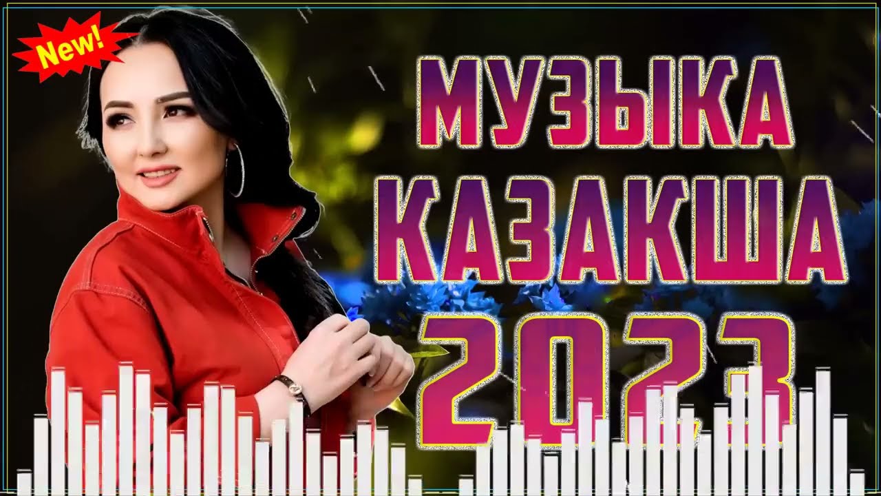 Музыка казакша новинки 2023