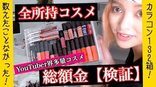 【検証】ギャルの全！全！全所持コスメの総額金が!!!!!!!!!!!!!えぐすぎ無理。