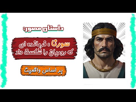 داستان مصور سورنا سردار اشکانی در مقابل رومیان